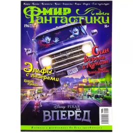 Мир фантастики №196 картинка 341998 - МосИгра